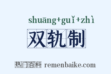 双轨制是什么意思的图片